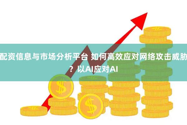 配资信息与市场分析平台 如何高效应对网络攻击威胁？以AI应对AI